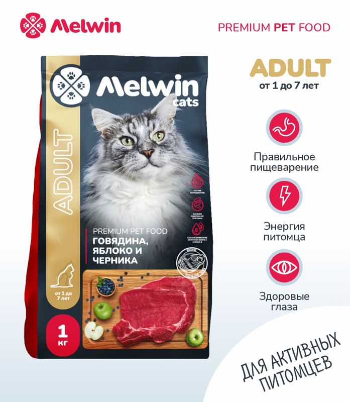 Сухой корм для кошек Melwin от 1 до 7 лет, с говядиной, яблоком и черникой, 2 шт по 1 кг