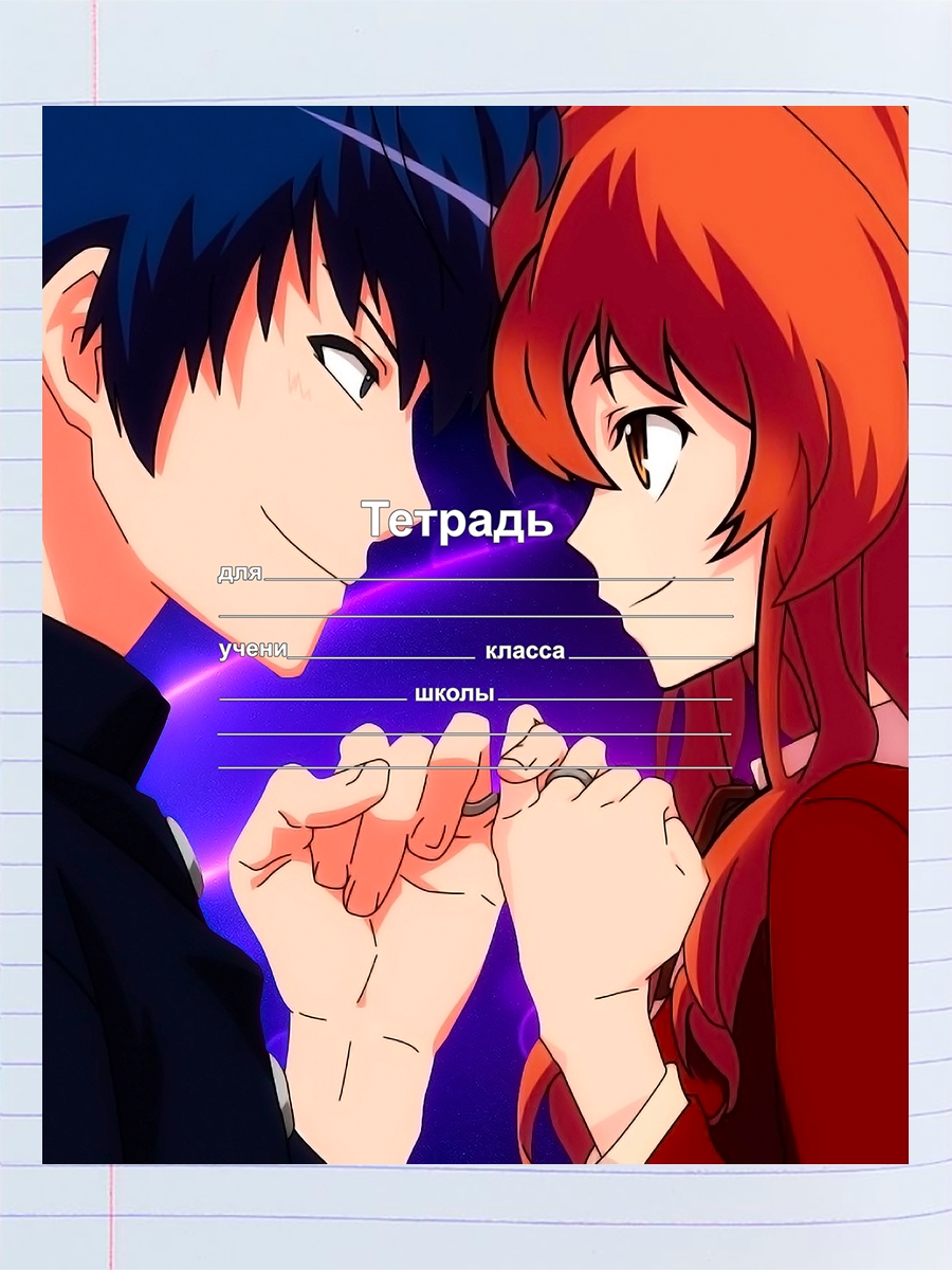 

Тетрадь Toradora Тайга и Рюдзи 1, 94958120