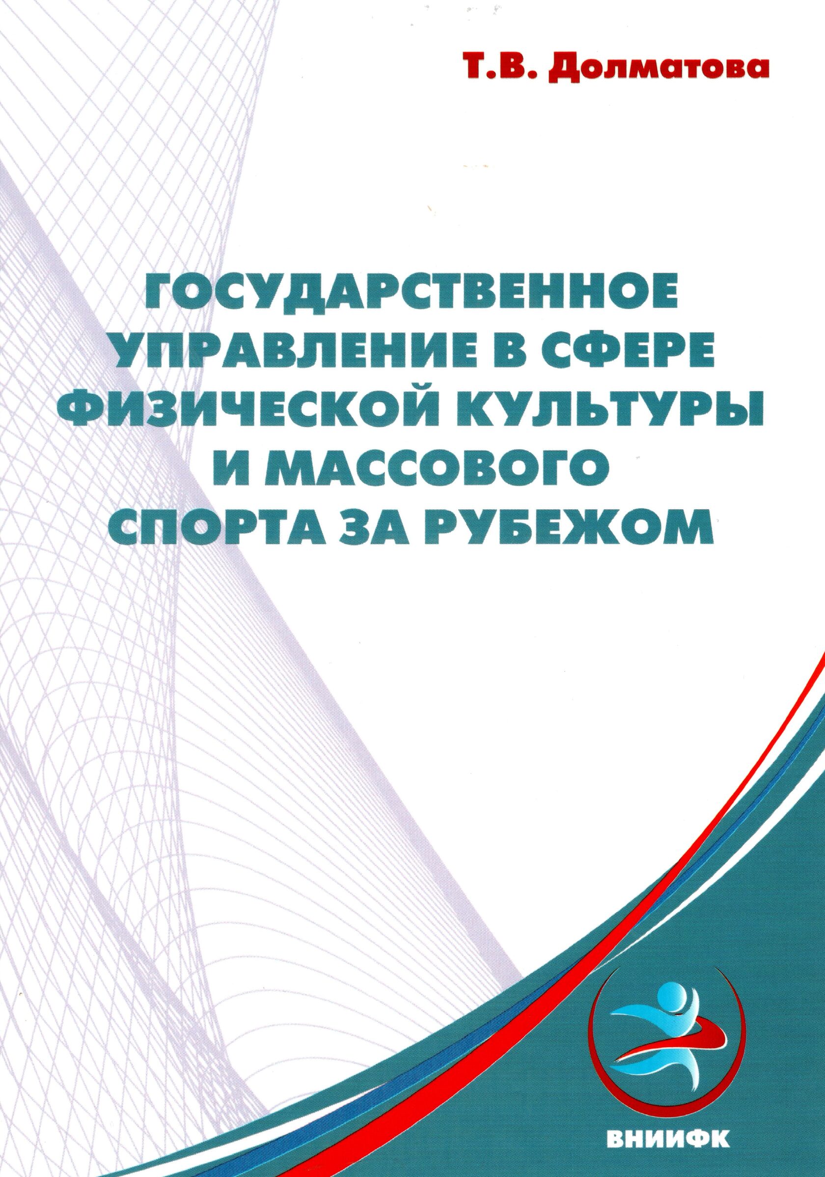 

Государственное управление в сфере физической культуры: монография