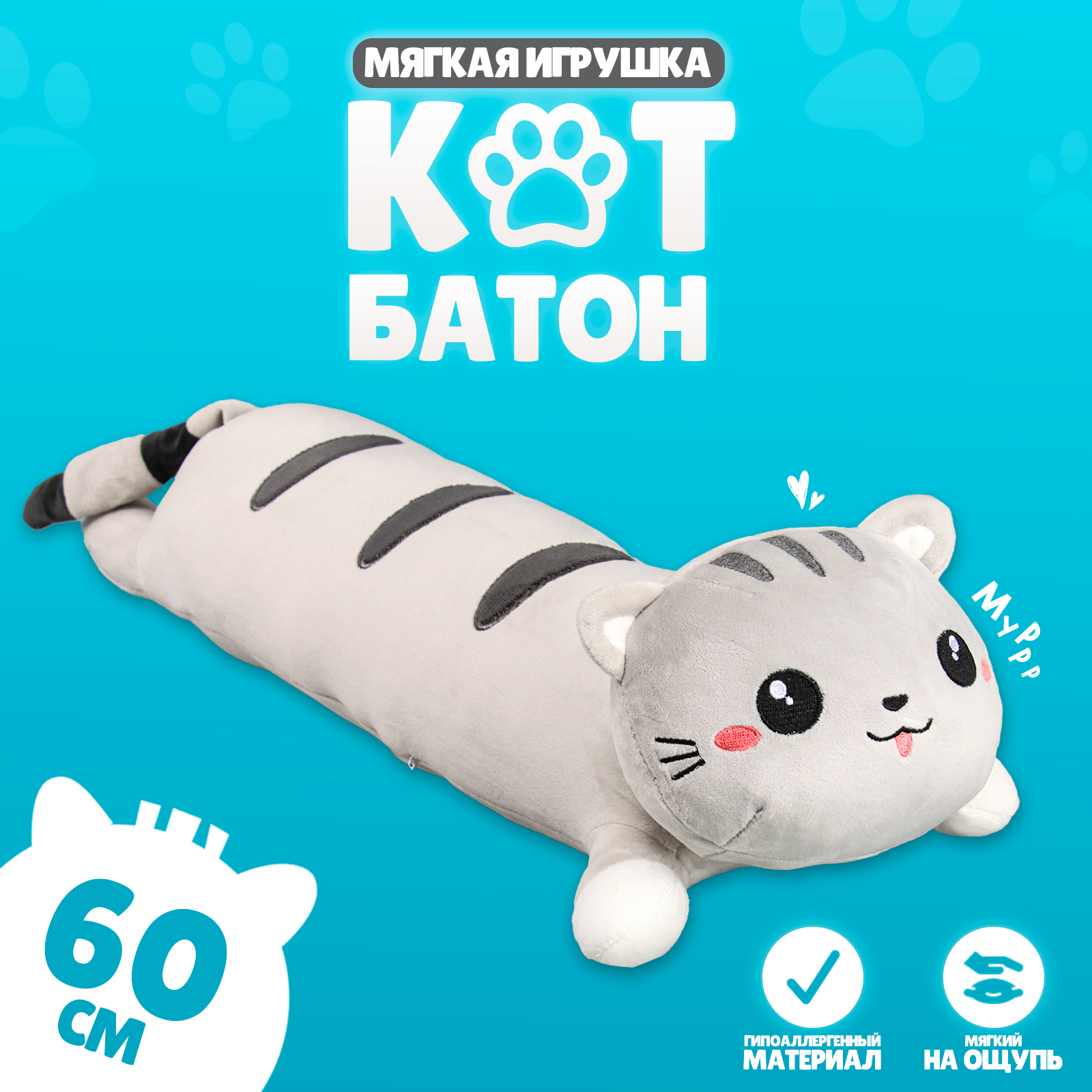 

Мягкая игрушка Кот серый 60 см, Кот