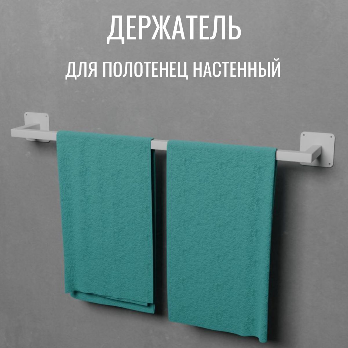 Держатель для полотенец Dacha-Dom Towel Towel-wh-45