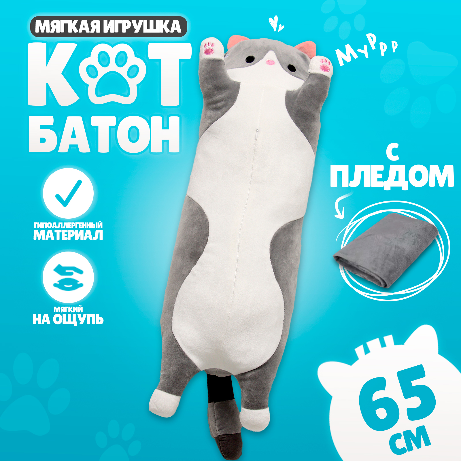 

Мягкая игрушка Котик с пледом серый 65 см, Котик