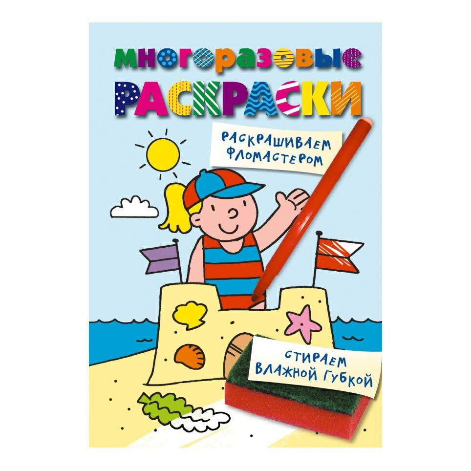 

Раскраска многоразовая На пляже Эксмо 16,2 х 23,5 см