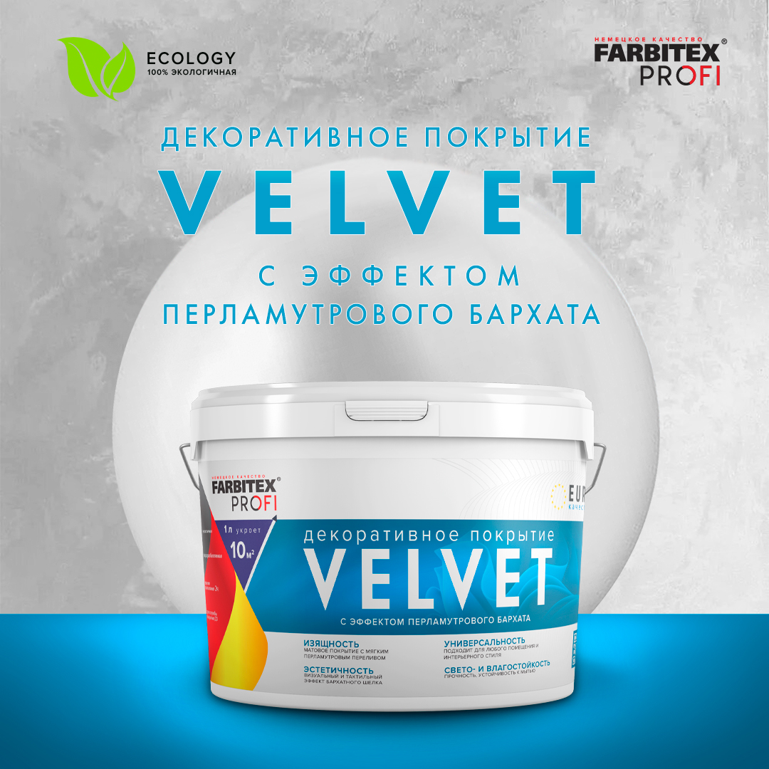 Покрытие декоративное VELVET Farbitex Profi (Артикул: 4300010230 Фасовка=3л)