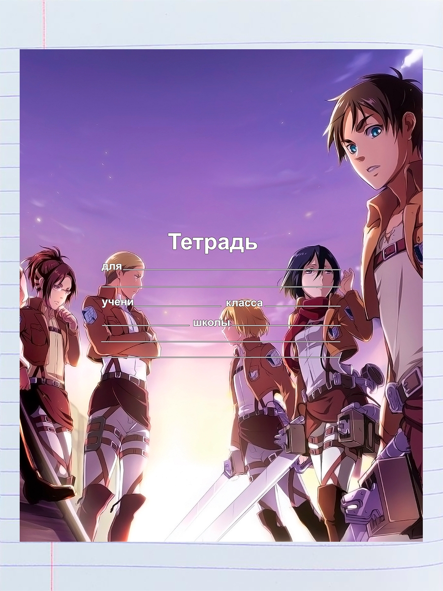

Тетрадь Аниме атака титанов, 94958299