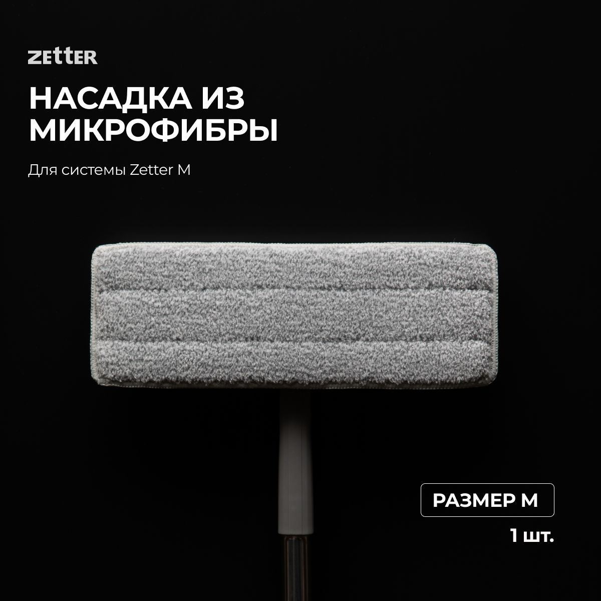 Насадка из микрофибры Zetter M, 1 шт