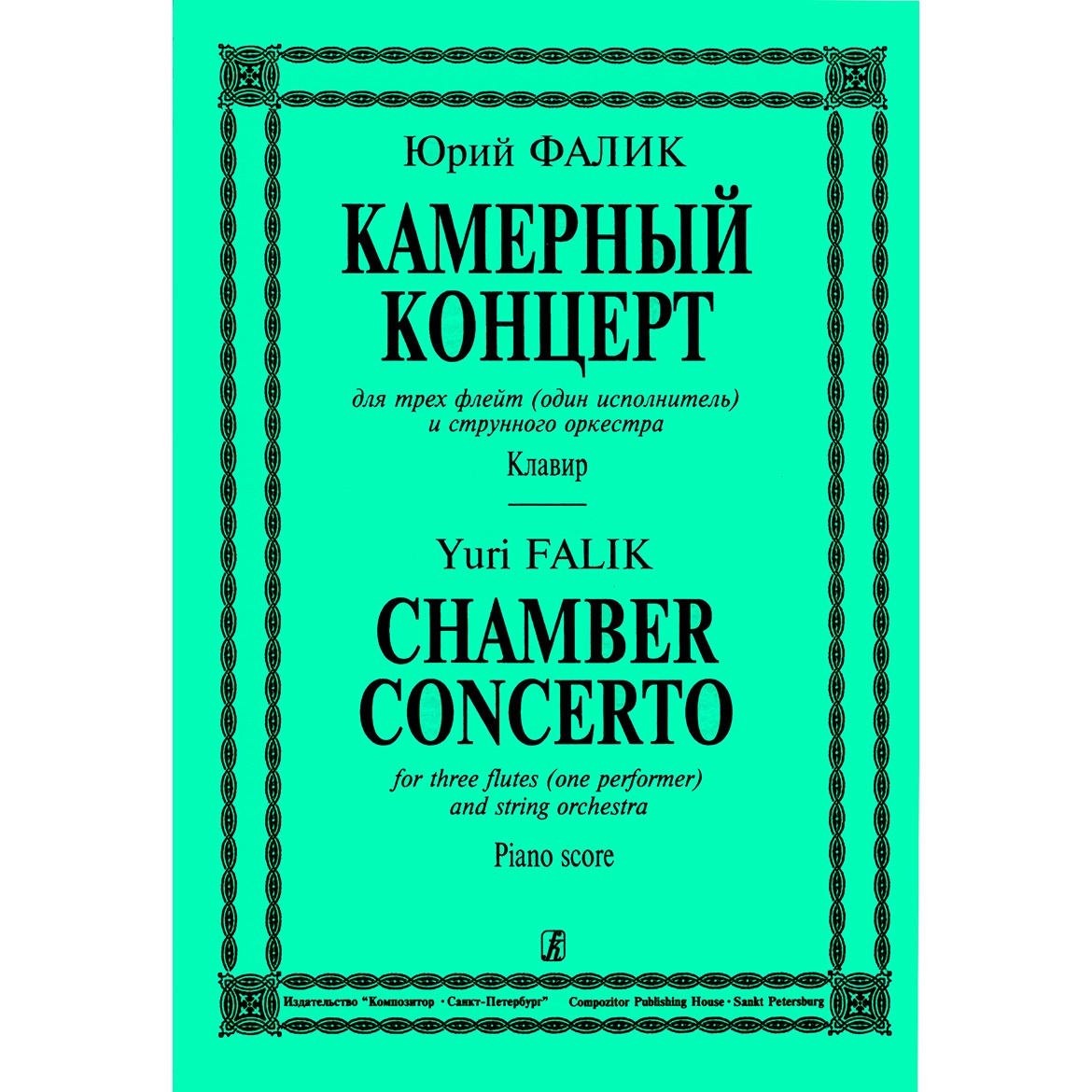 

Книга Ноты Издательство Композитор Санкт-Петербург 979-0-66000-156-1