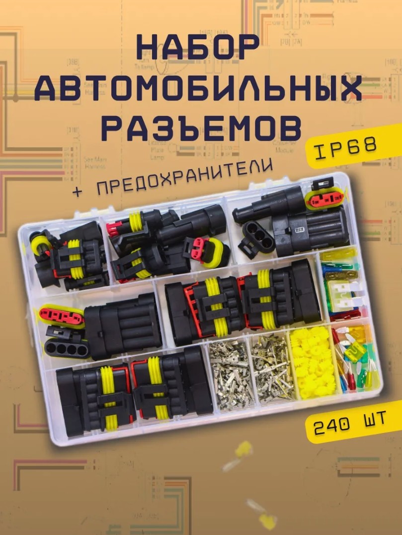 

Автомобильные разъемы KAVISTO набор 240 шт