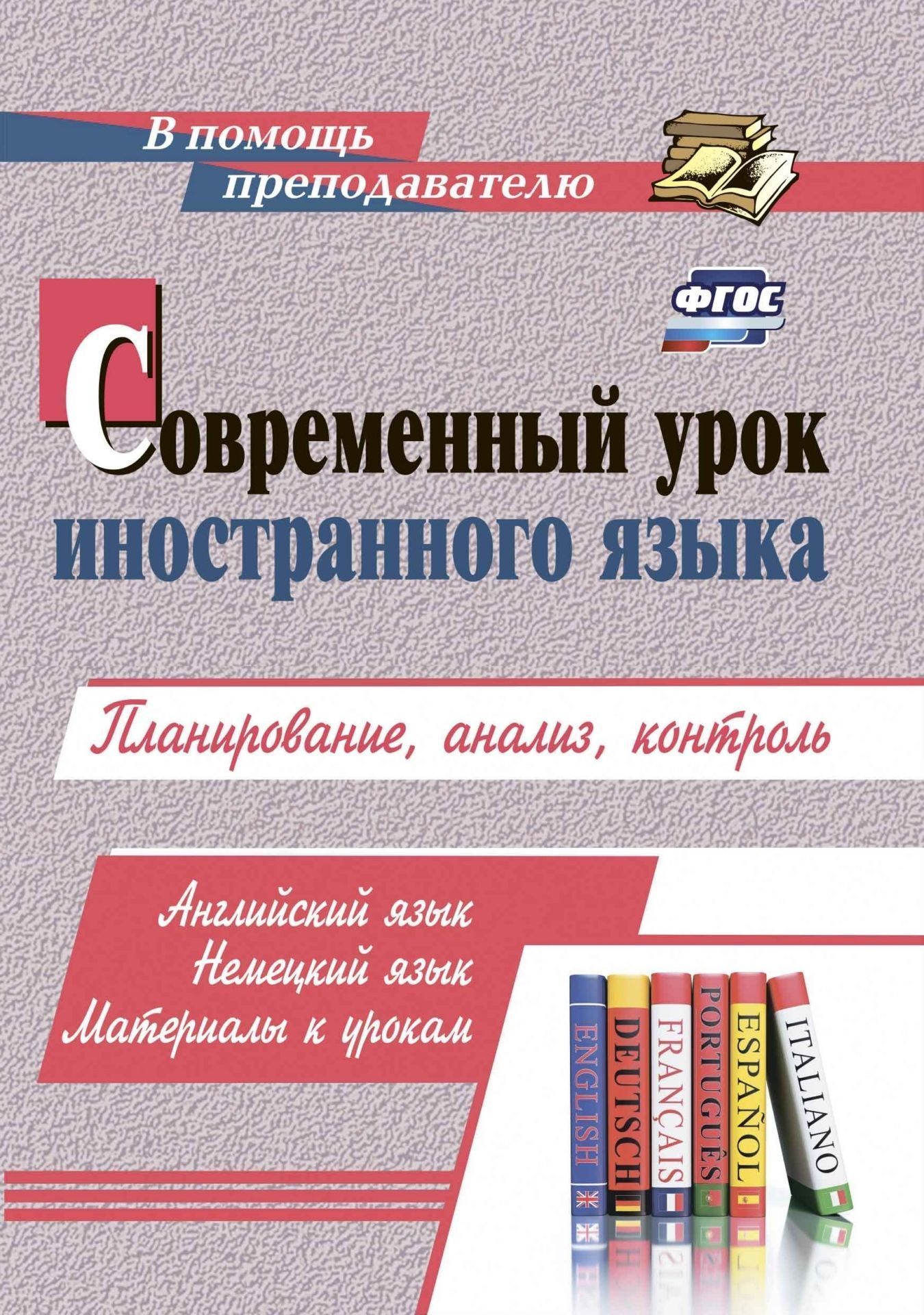 фото Книга современный урок иностранного языка. английский язык. немецкий язык. материалы к ... учитель