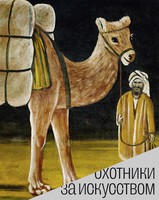 

Охотники за искусством. Советские коллекционеры
