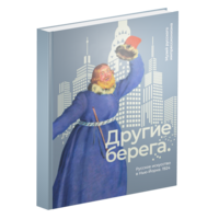 

Другие берега. Русское искусство в Нью-Йорке