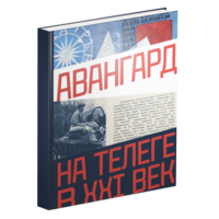 

Книга Авангард. На телеге в XXI век