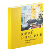 

Книга Юрий Пименов. Непридуманные истории