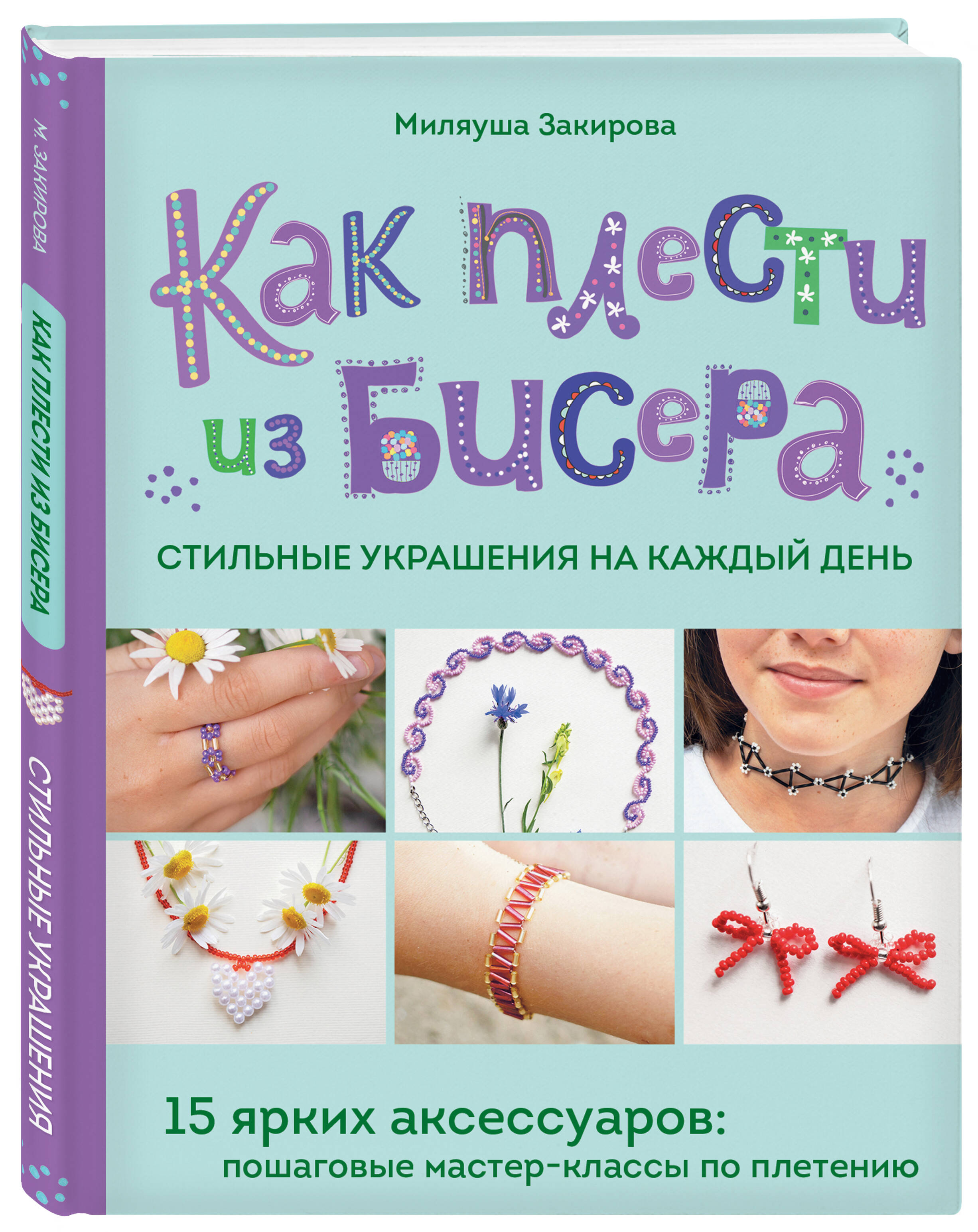 

Как плести из бисера стильные украшения на каждый день 15 ярких аксессуаров: пошаговые