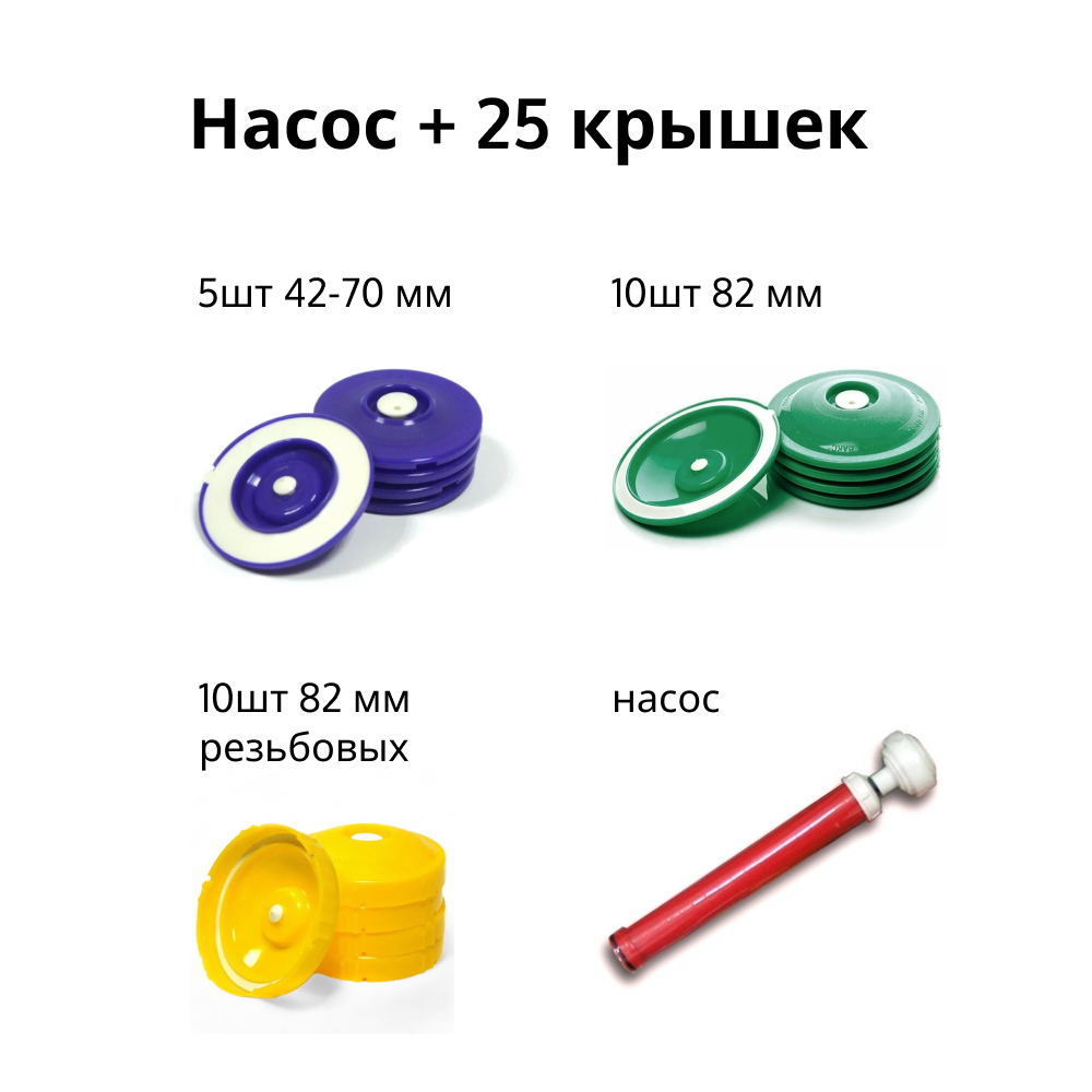 

Вакуумный набор ВАКС Насос+25 крышек 10шт 82мм + 10шт 82мм резьбовых + 5шт 42-70мм
