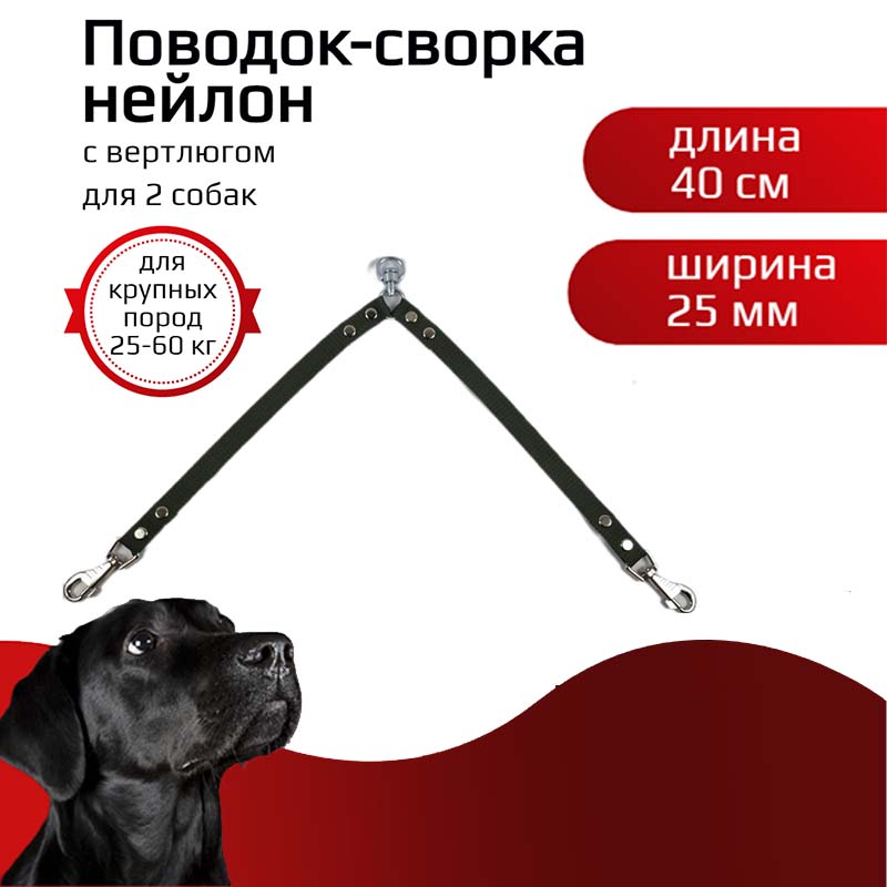 

Поводок-сворка для собак Хвостатыч, с вертлюгом, зеленый, нейлон, 2 х 40 см х 25 мм