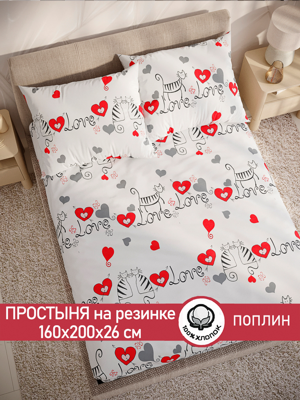 

Простынь на резинке Cказка "Lovecats" 160х200 см