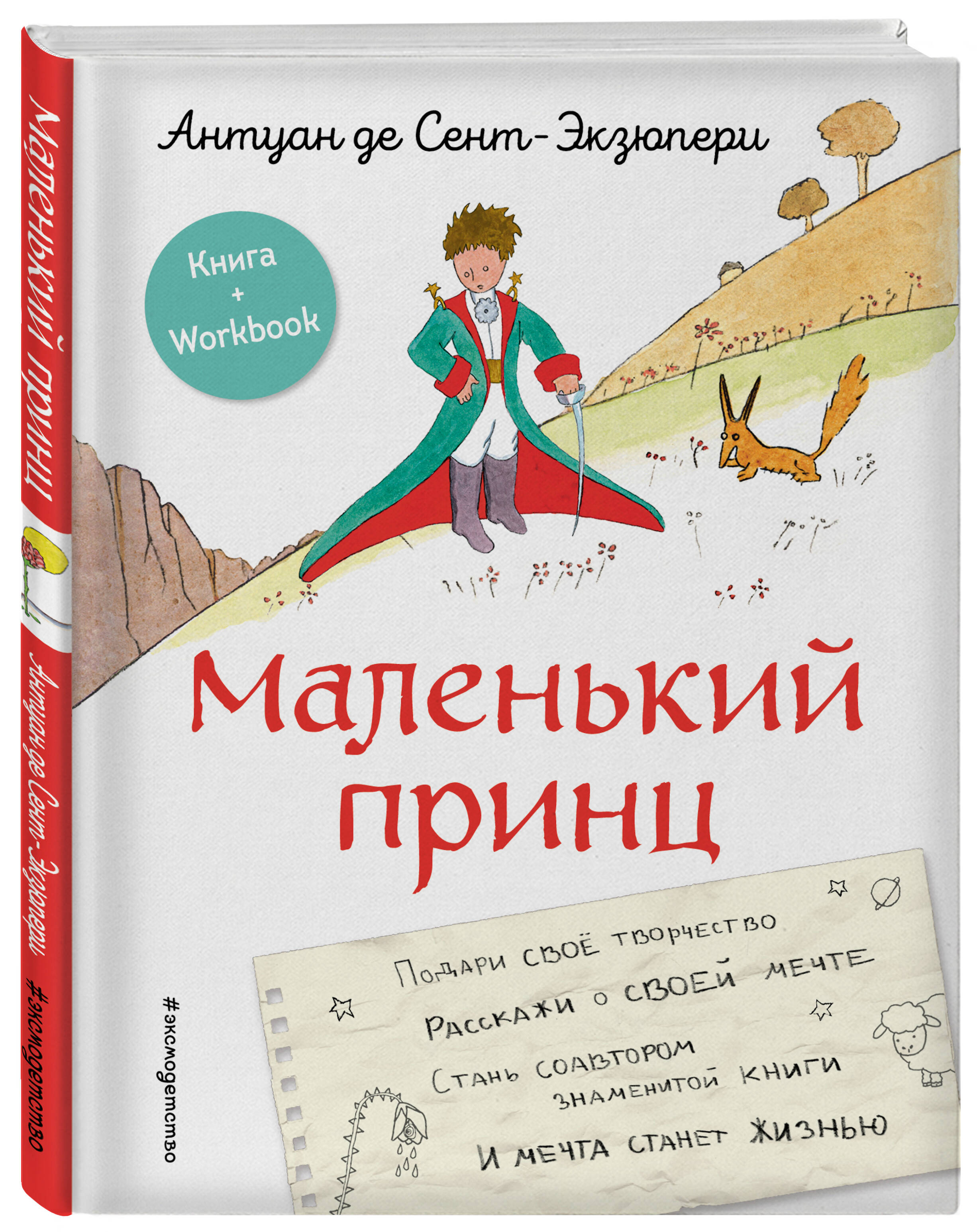 Маленький принц экзюпери