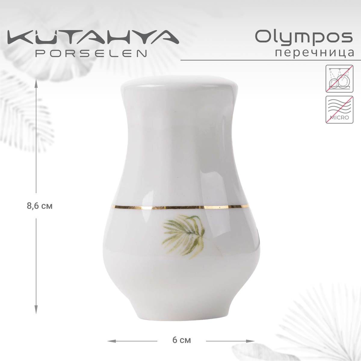 Перечница Kutahya Olympos-12055