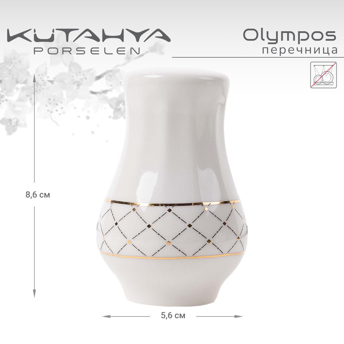 Перечница Kutahya Olympos-12583 1160₽