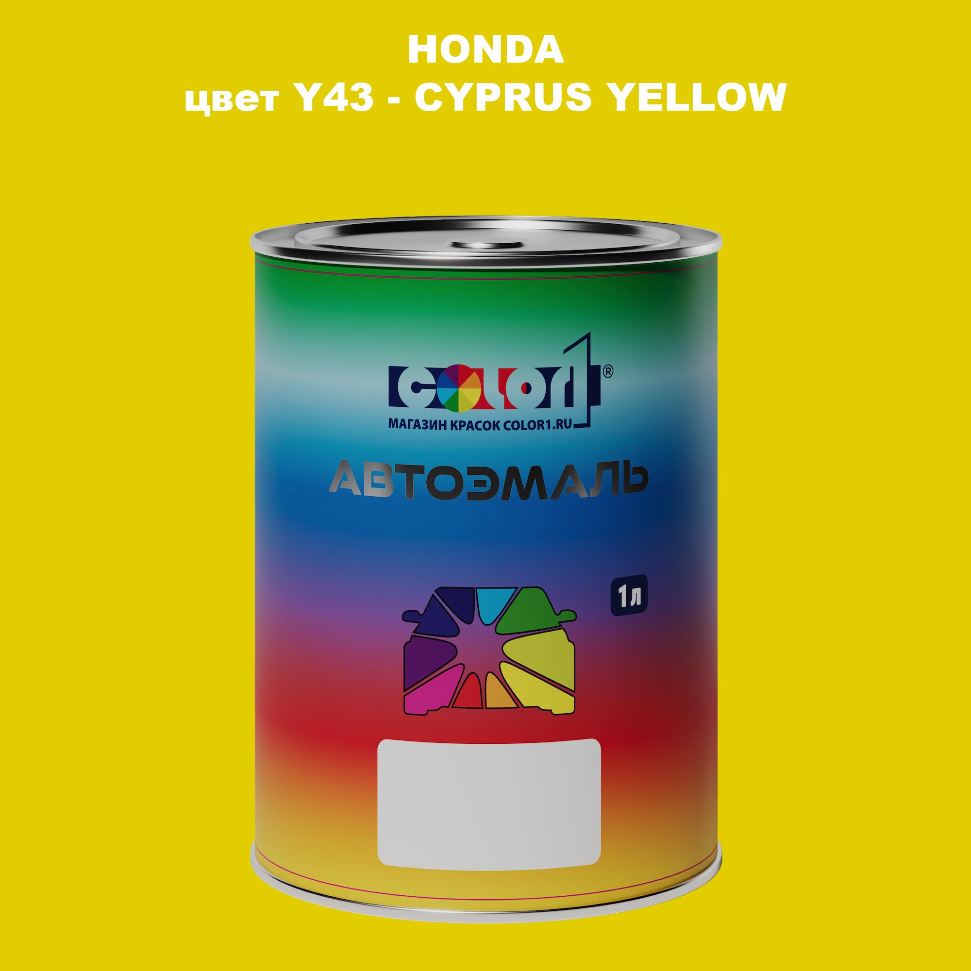 

Автомобильная краска COLOR1 для HONDA, цвет Y43 - CYPRUS YELLOW, Прозрачный