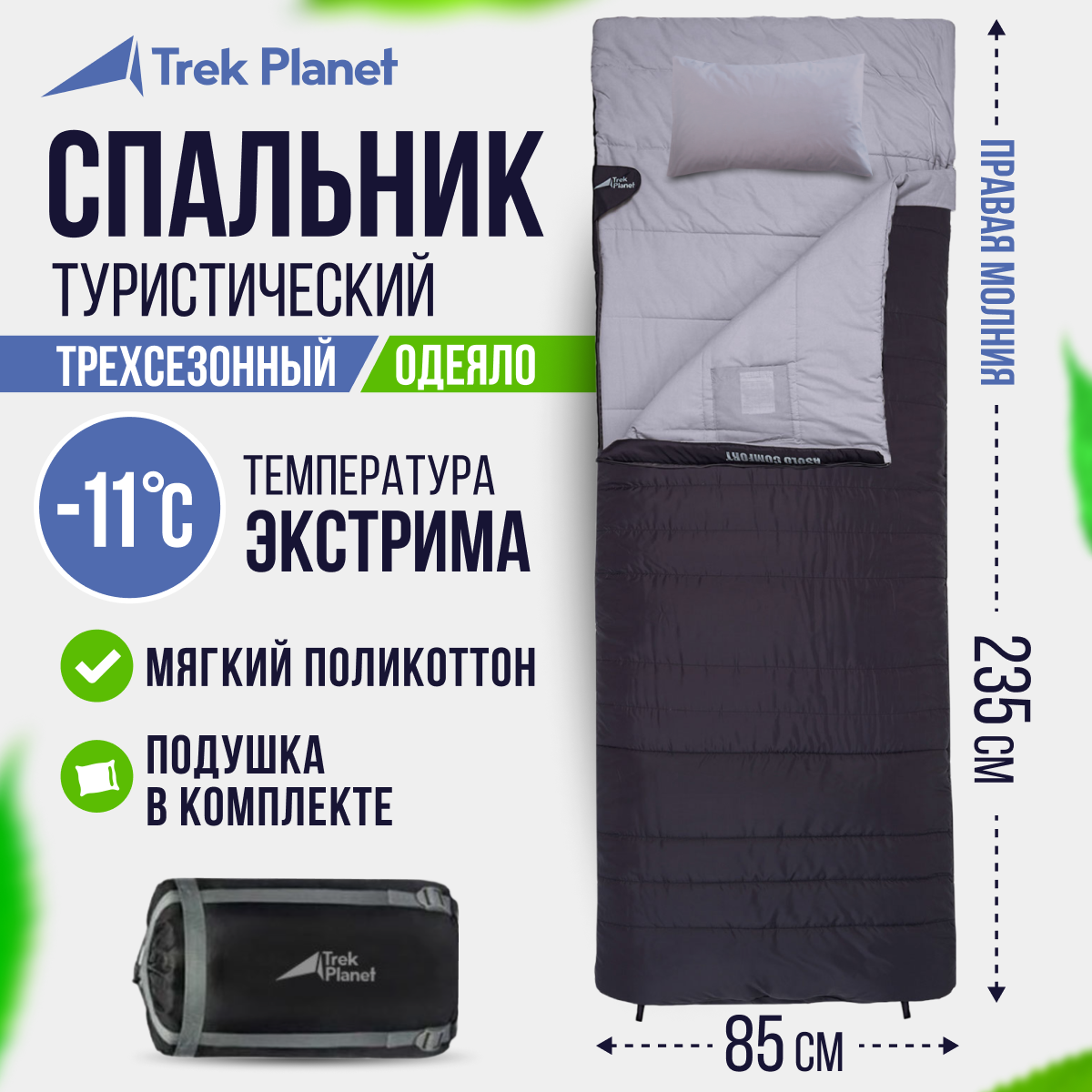 Спальный мешок Trek Planet Asolo Comfort антрацит, правый