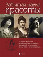 

Забытая наука красоты