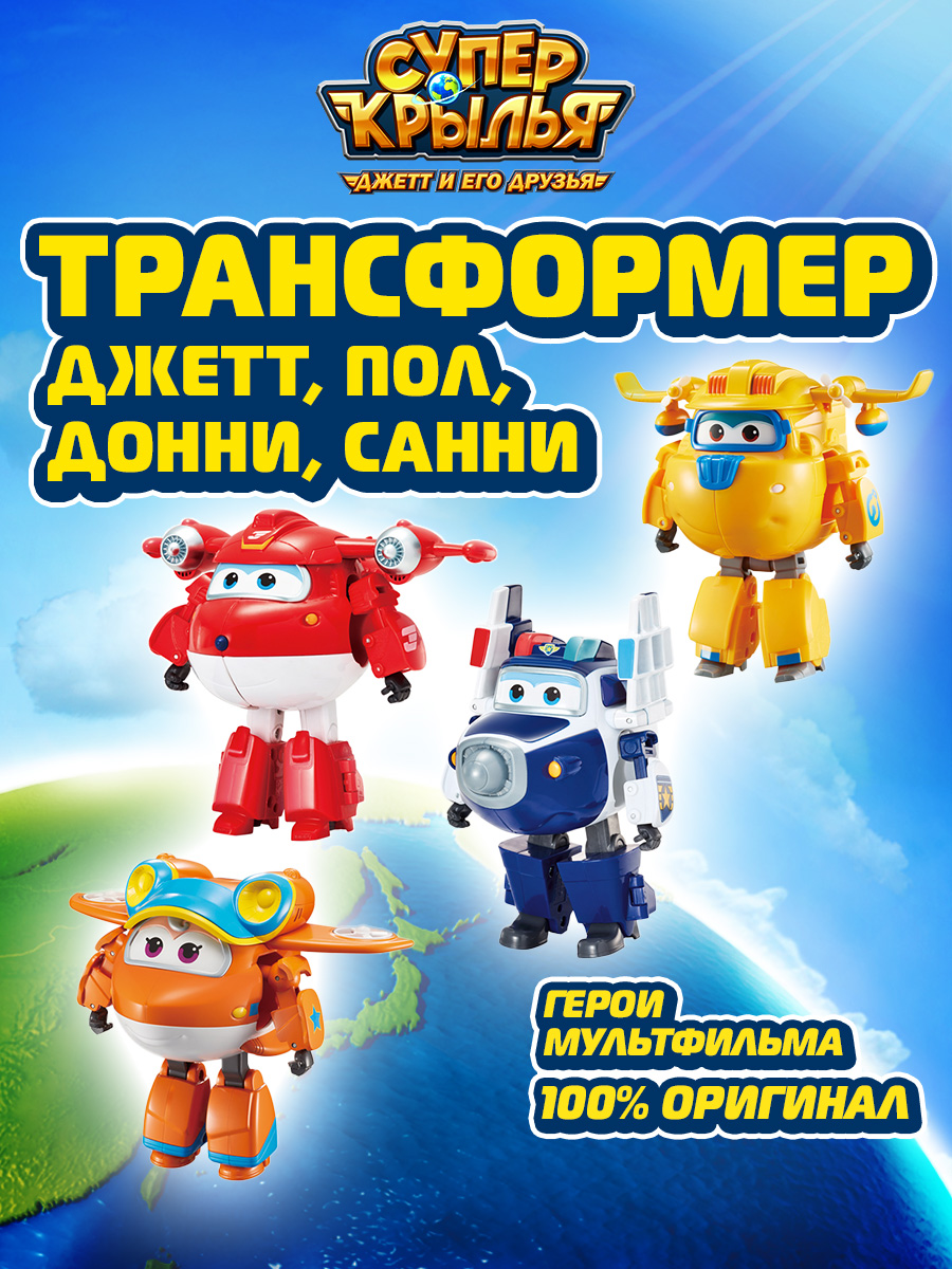 Набор Супер Super Wings крылья 4 трансформера Джетт, Пол, Донни, Санни