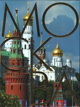 

Москва. Альбом на русском языке