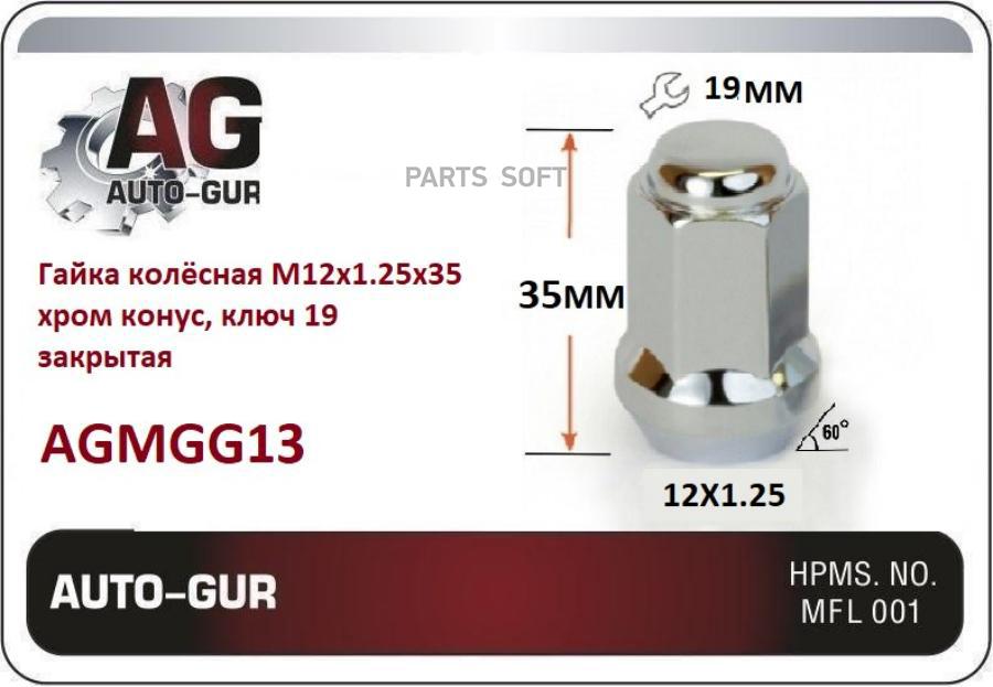 AUTO-GUR AGMGG13 Гайка M12 x 125 мм закрытая конус хром ключ 19 мм высота 35 мм 1шт 210₽