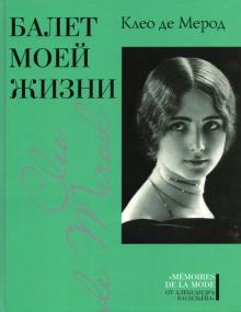 

Клео Мерод: Балет моей жизни