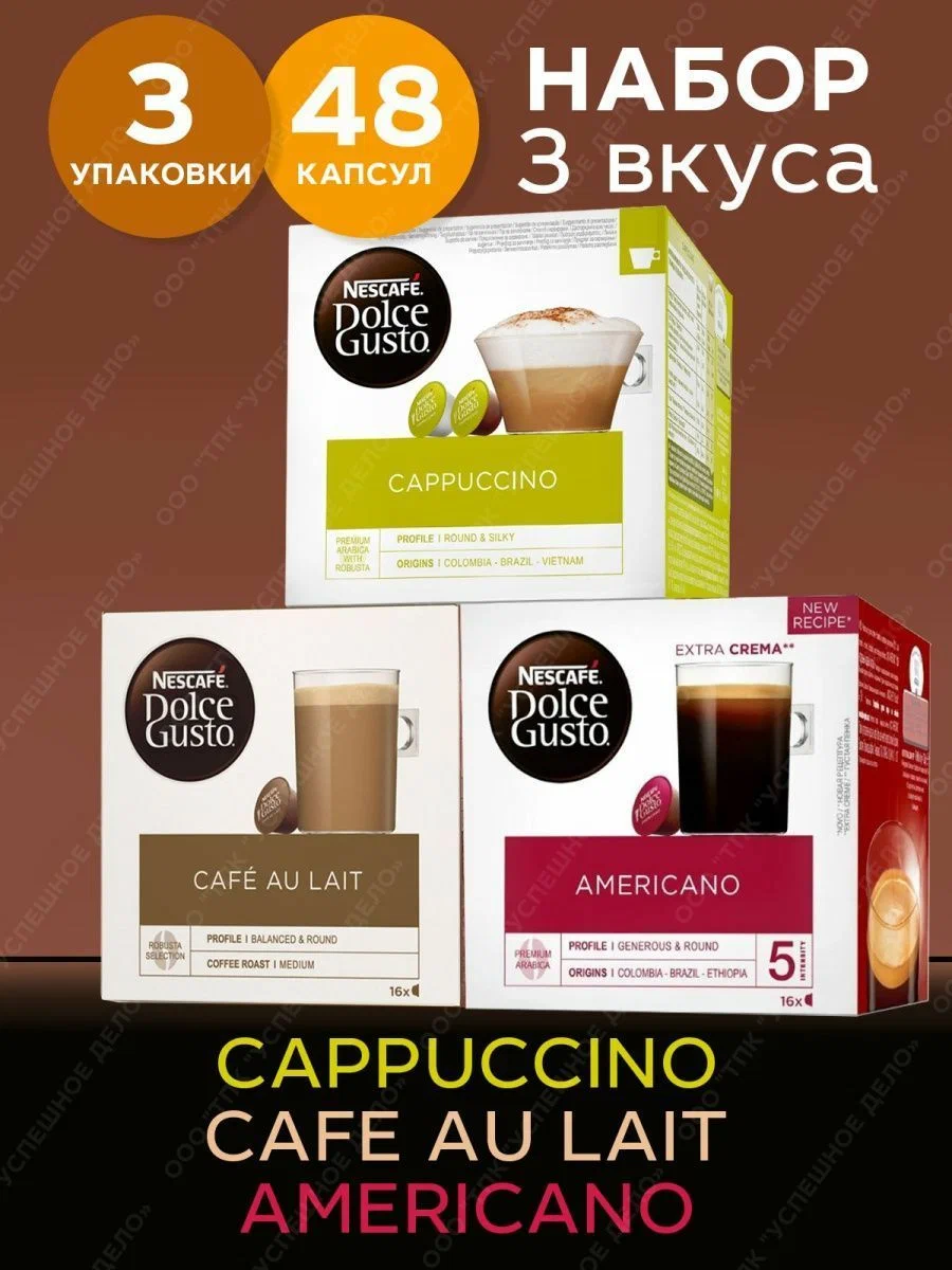 Кофе в капсулах Nescafe Dolce Gusto Cappuccino, Cafe Au Lait, Americano, 3 шт х 16 капсул