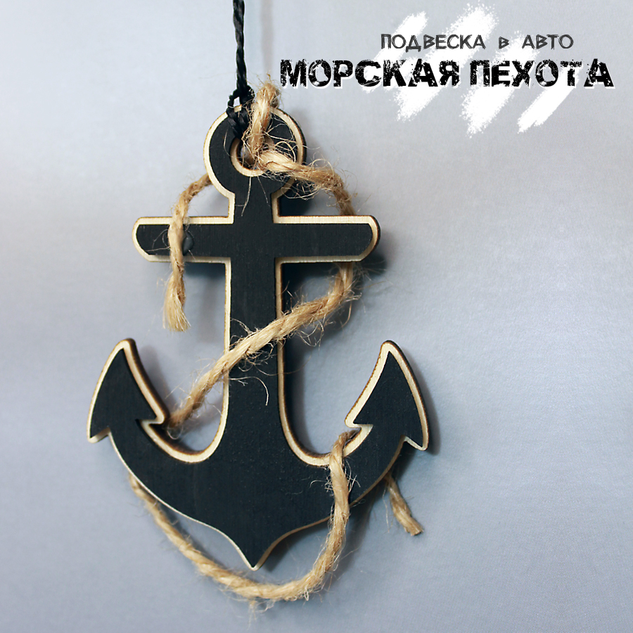 

Подвеска в авто Laser Boom. Морская пехота, ВМФ, Флот, Якорь, Черный