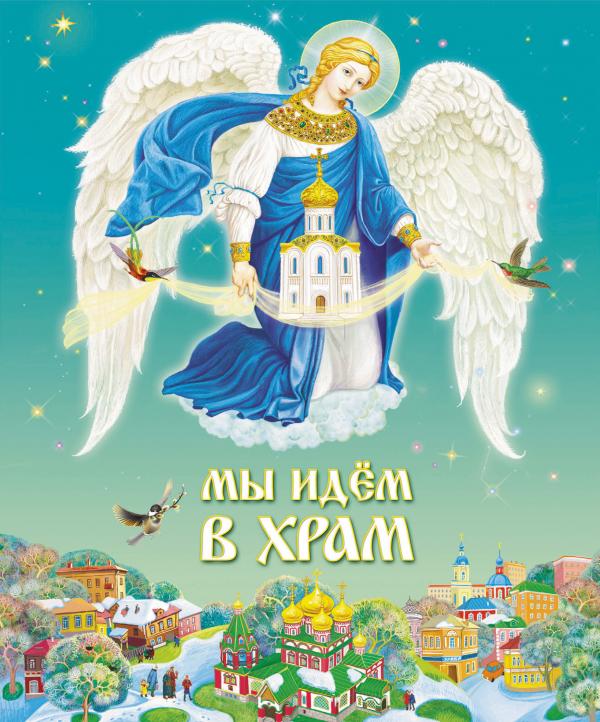 

Мы идем в храм