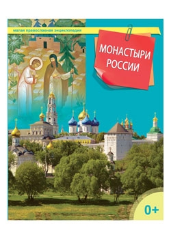 

Монастыри России