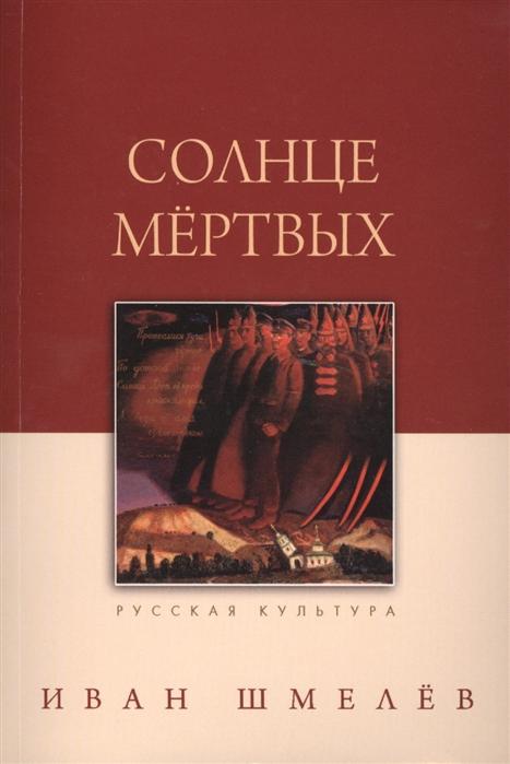 

Солнце мертвых