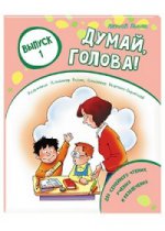 

Думай, голова! Выпуск 1