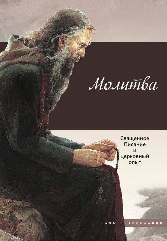 

Молитва: Священное Писание и церковный опыт