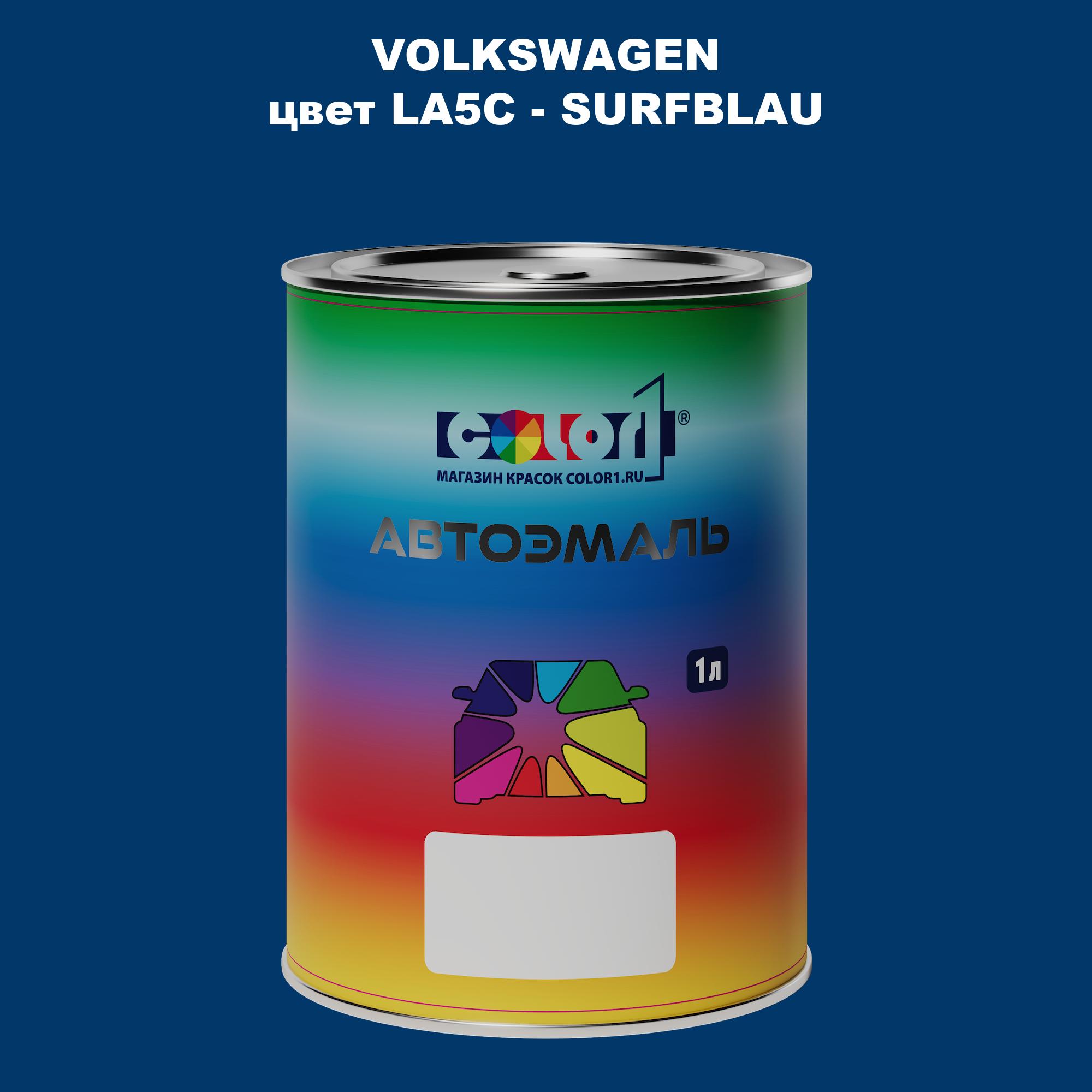 

Автомобильная краска COLOR1 для VOLKSWAGEN, цвет LA5C - SURFBLAU, Прозрачный