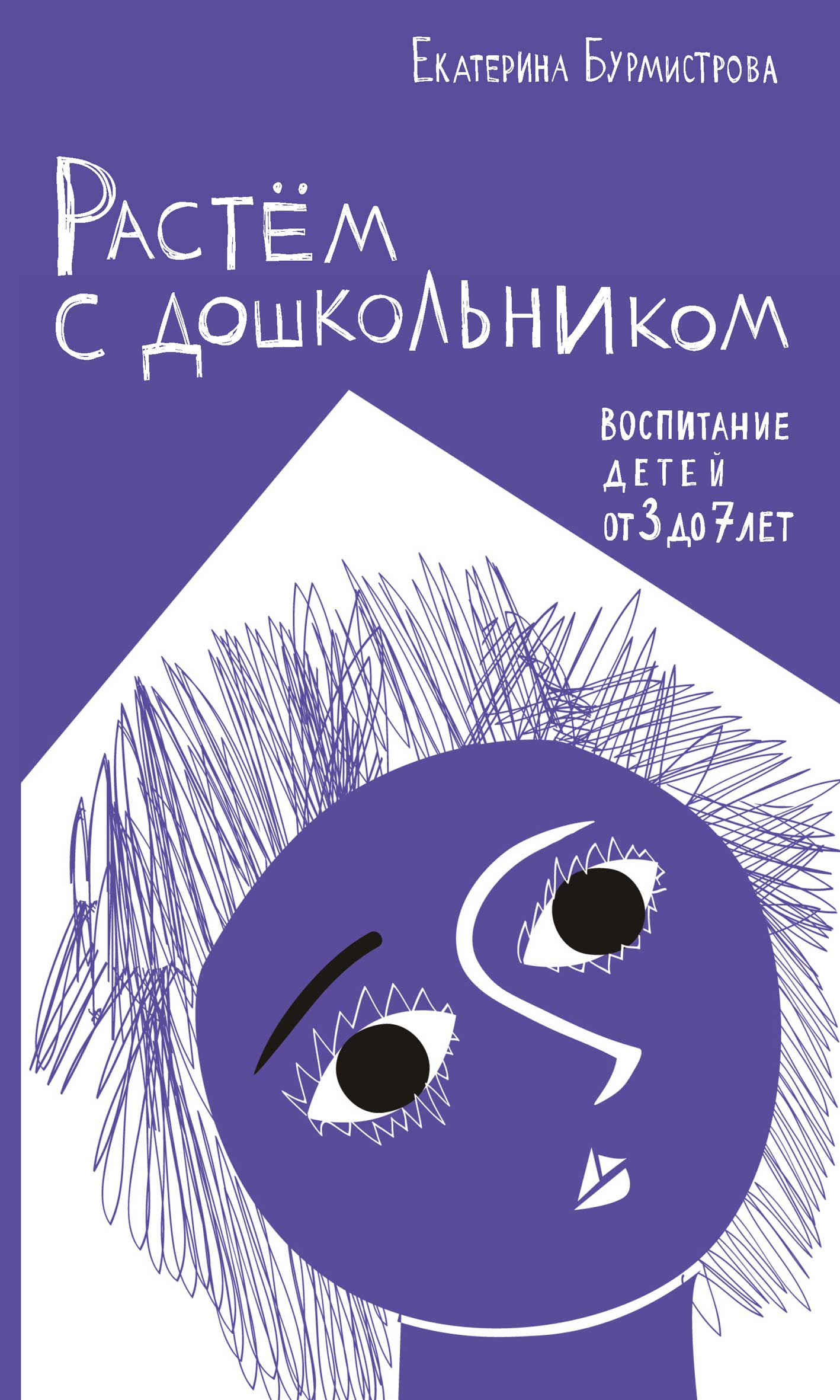 

Растем с дошкольником. Воспитание детей от 3 до 7 лет. Второе издание