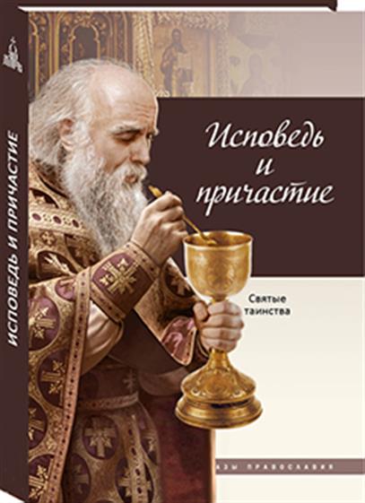 

Исповедь и причастие
