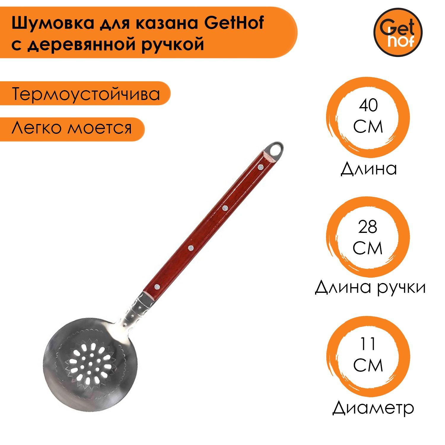 Шумовка для казана GetHof с деревянной ручкой 40 см 349₽