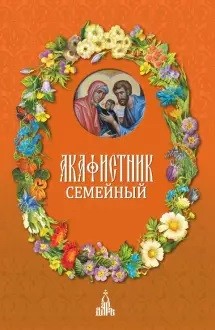 

Акафистник семейный