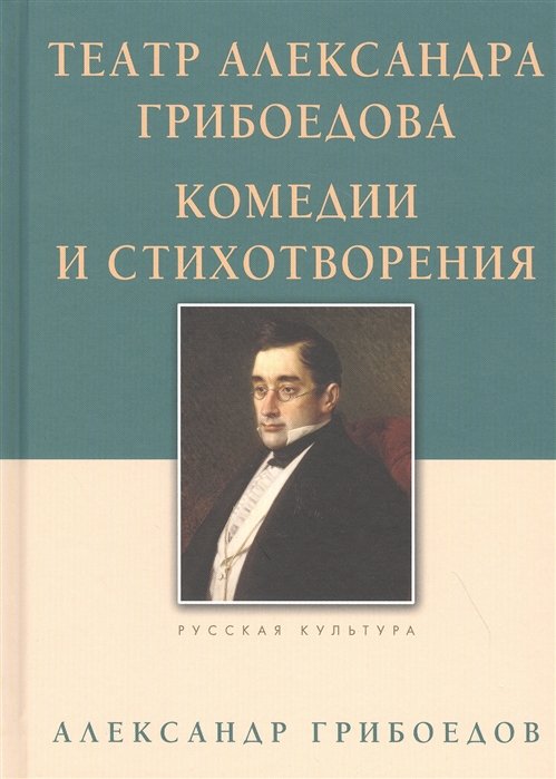

Театр Александра Грибоедова. Комедии и стихотворения