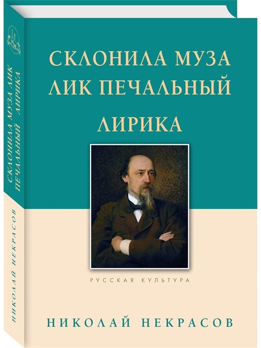 

Склонила муза лик печальный
