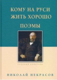 

Кому на Руси жить хорошо. Поэмы