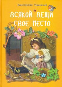 

Всякой вещи свое место