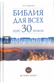 

Вероника Андросова: Библия для всех. Курс 30 уроков. Том 1. Ветхий Завет