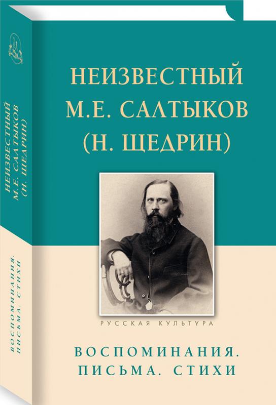 

Неизвестный Салтыков М. Е. (Н. Щедрин). Воспоминания. Письма. Стихи (16+)
