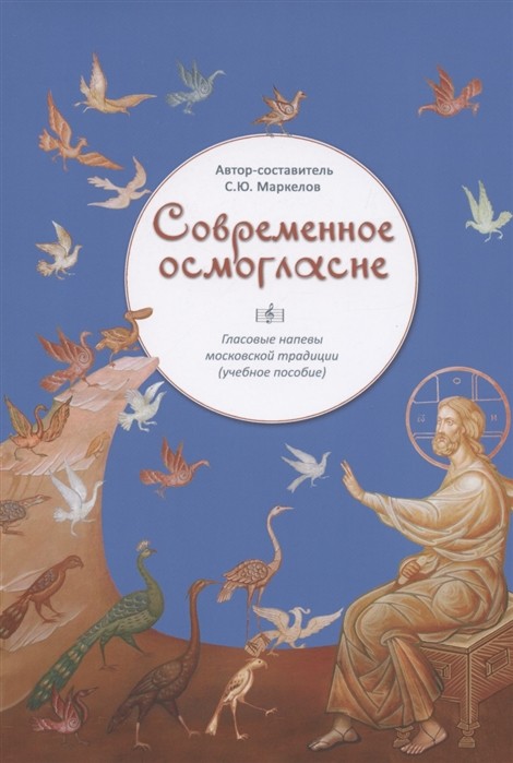 

Современное осмогласие. Голосовые напевы московской традиции. Уч. пос.